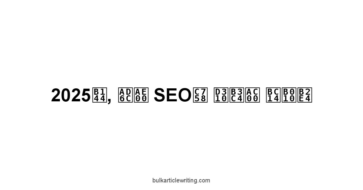 2025년, 구글 SEO의 판도가 바뀐다