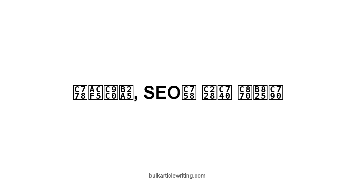 인공지능, SEO의 숨은 조력자