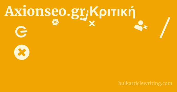 Axionseo.gr Κριτική 1 by