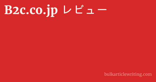 B2c.co.jp レビュー 1 by