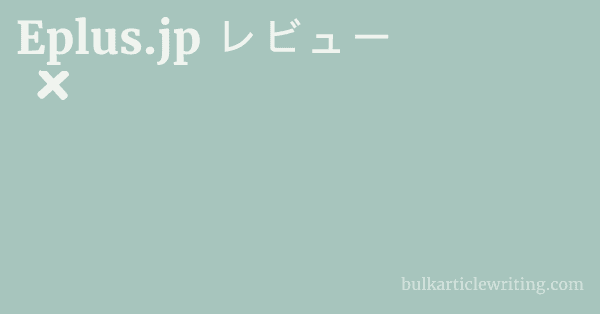 Eplus.jp レビュー 1 by