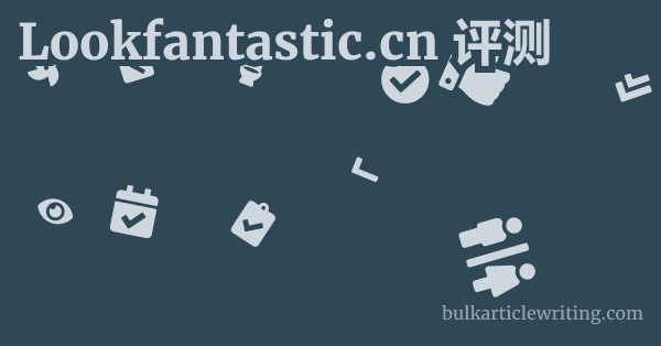 Lookfantastic.cn 评测