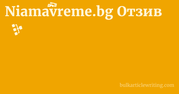 Niamavreme.bg Отзив 1 by
