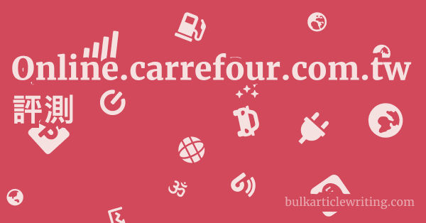 Online.carrefour.com.tw 評測