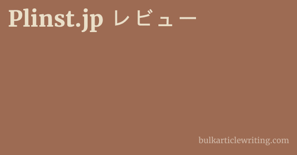 Plinst.jp レビュー 1 by