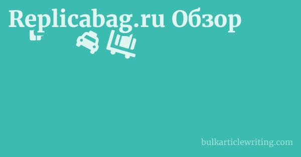 Replicabag.ru Обзор