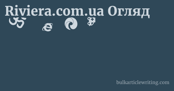 Riviera.com.ua Огляд