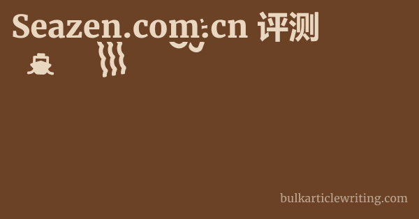 Seazen.com.cn 评测