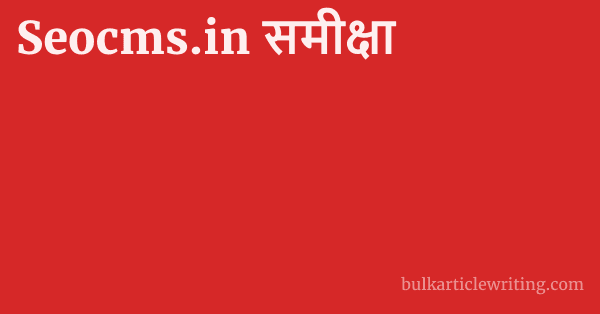 Seocms.in समीक्षा 1 by