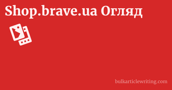 Shop.brave.ua Огляд