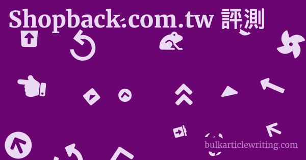 Shopback.com.tw 評測