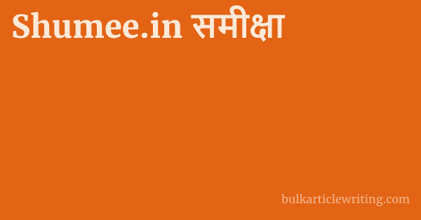 Shumee.in समीक्षा 1 by