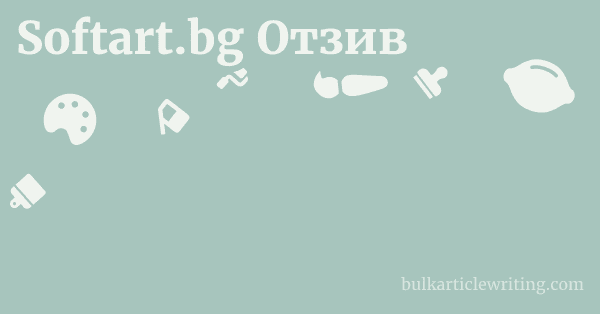 Softart.bg Отзив 1 by