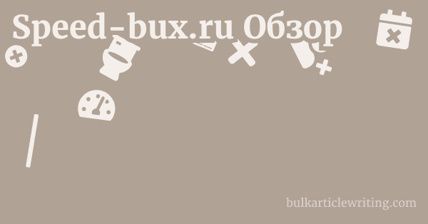 Speed-bux.ru Обзор