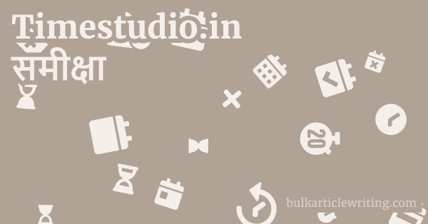 Timestudio.in समीक्षा 1 by