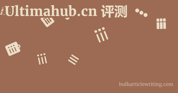 Ultimahub.cn 评测