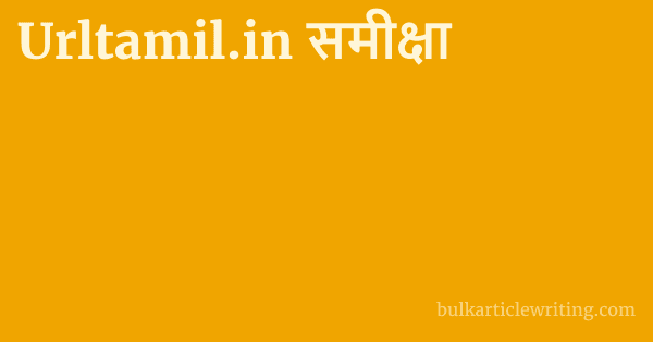 Urltamil.in समीक्षा 1 by