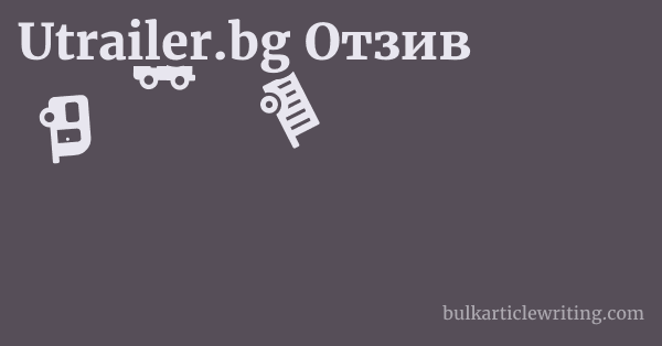 Utrailer.bg Алтернативи