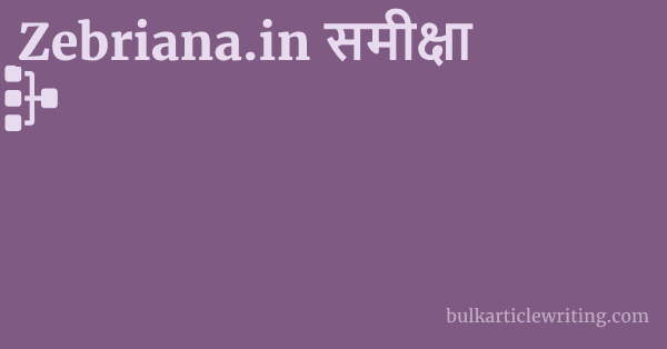 Zebriana.in समीक्षा 1 by