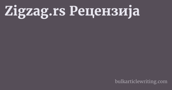 Zigzag.rs Рецензија